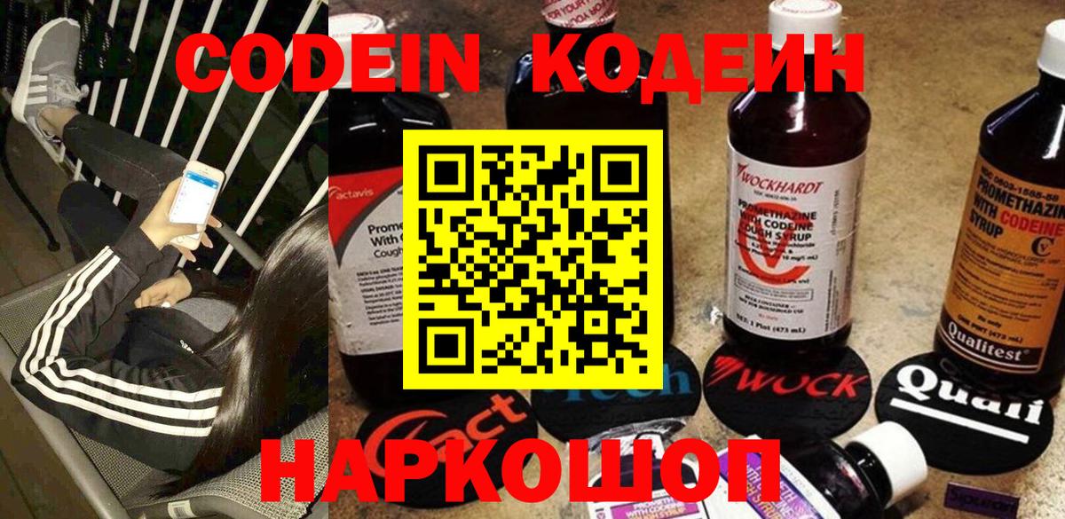 Codein напиток Lean (лин) Рубцовск